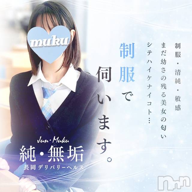 長岡デリヘル(ジュンムク)の2024年12月13日お店速報「地元新潟キレカワ清楚美少女【かれん】ちゃん♡ご予約受付中!!」