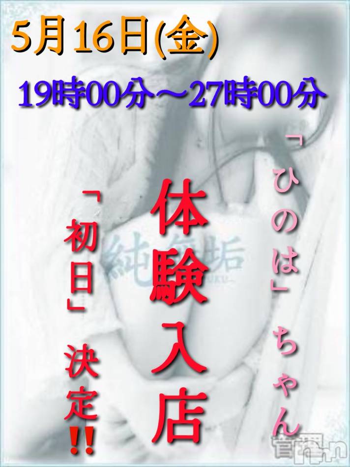 長岡デリヘル(ジュンムク)の2025年5月15日お店速報「明日より体験入店決定地元新潟Eカップ美巨乳【ひのはちゃん】」