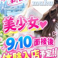 長岡デリヘル 純・無垢(ジュンムク)の9月10日お店速報「9/10地元面接後体験入店予定」