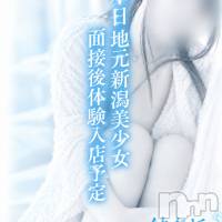 長岡デリヘル 純・無垢(ジュンムク)の10月4日お店速報「本日18：30から緊急地元面接決定!!!そのまま体験入店するかも？？」
