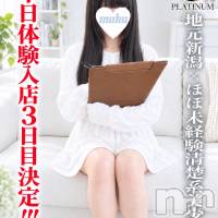 長岡デリヘル 純・無垢(ジュンムク)の10月7日お店速報「地元新潟が誇る、プラチナ超SSS級美少女りりちゃん出勤決定」