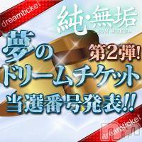長岡デリヘル 純・無垢(ジュンムク)の1月24日お店速報「ドリームチケットご利用期間最終日！！」
