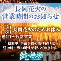 長岡デリヘル 純・無垢(ジュンムク)の8月2日お店速報「長岡大花火大会に伴い８月２日・３日の営業のお知らせ。」