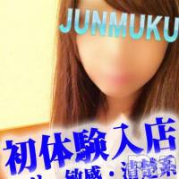 長岡デリヘル 純・無垢(ジュンムク)の8月9日お店速報「本日!!初体験入店美少女出勤中♪」
