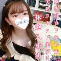 長岡デリヘル 純・無垢(ジュンムク)の7月14日お店速報「体験入店予定が決定いたしました!!!【もこちゃん】」