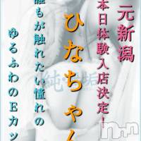 長岡デリヘル 純・無垢(ジュンムク)の6月16日お店速報「本日より初出勤!!🌟地元新潟【ひなちゃん】お問合せ下さい！！」