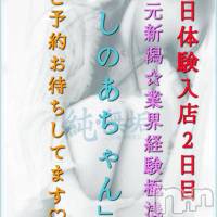 長岡デリヘル 純・無垢(ジュンムク)の6月26日お店速報「出勤２日目!!地元新潟🌟経験極浅【しのあちゃん】ご予約下さい！」