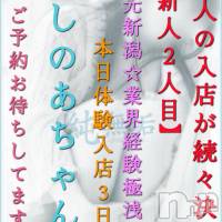 長岡デリヘル 純・無垢(ジュンムク)の7月3日お店速報「出勤3日目!!地元新潟🌟経験極浅【しのあちゃん】ご予約下さい！」