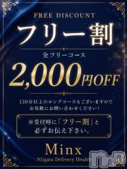 新潟デリヘルMinx(ミンクス)の10月21日お店速報「『ナイトナビ見た』で2000円オフ！　地元新人お姉さん続々入店中！」