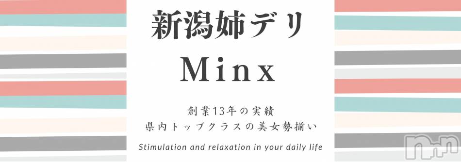 新潟デリヘル(ミンクス)の2026年3月1日お店速報「休日はMinxで☆　心と体の癒しをお届け♪　割引イベント開催中☆」