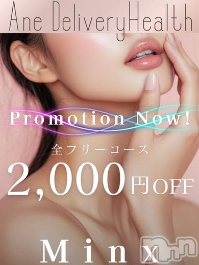 新潟デリヘル(ミンクス)の2026年3月6日お店速報「華金の夜はMinxで☆　選び放題総勢13出勤☆　全コース2000円オフ☆」