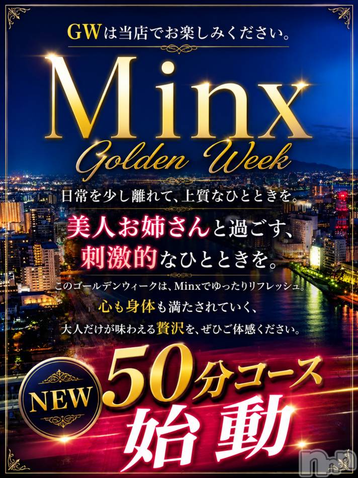 新潟デリヘル(ミンクス)の2026年5月4日お店速報「今宵はMinxで☆　新コース登場☆　GWは地元美女と刺激的なひと時を♪」