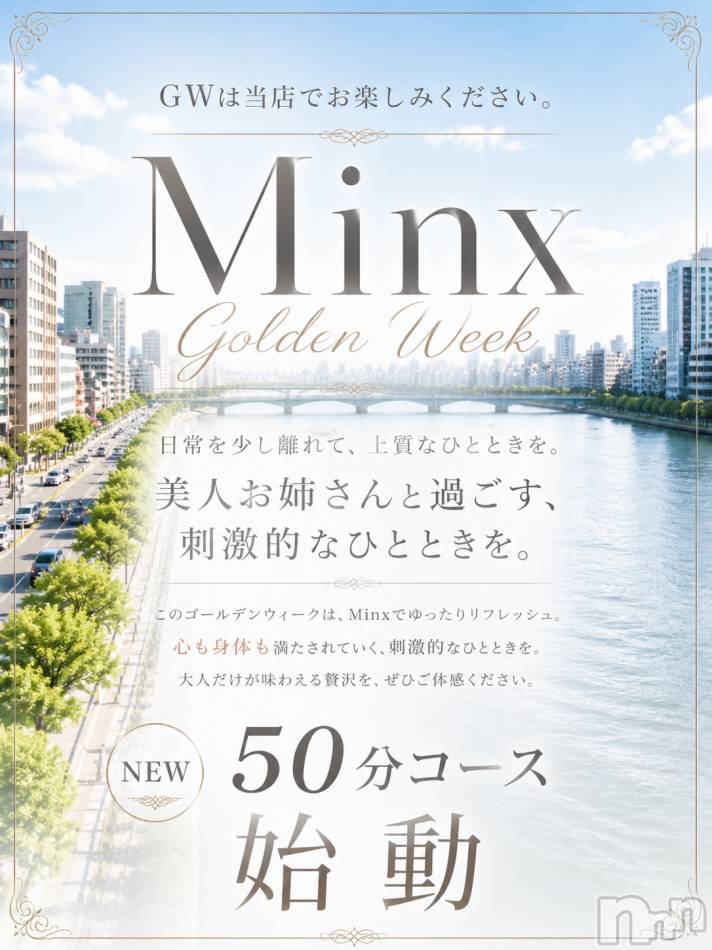 新潟デリヘル(ミンクス)の2026年5月5日お店速報「連休はお昼から地元お姉さん勢揃い！　新たに50分コース誕生☆」