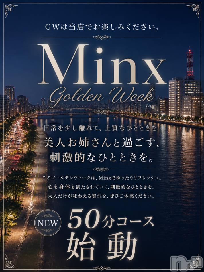 新潟デリヘル(ミンクス)の2026年5月6日お店速報「県内トップクラスお姉さん勢揃い☆2000円オフで遊べるコースは必見☆」