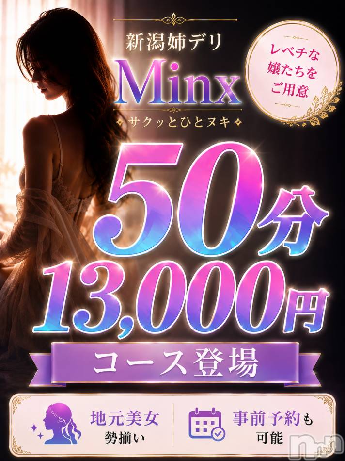 新潟デリヘル(ミンクス)の2026年5月11日お店速報「平日はミンクスで✨　50分コース登場✨　地元新人お姉さん勢揃い🎵」