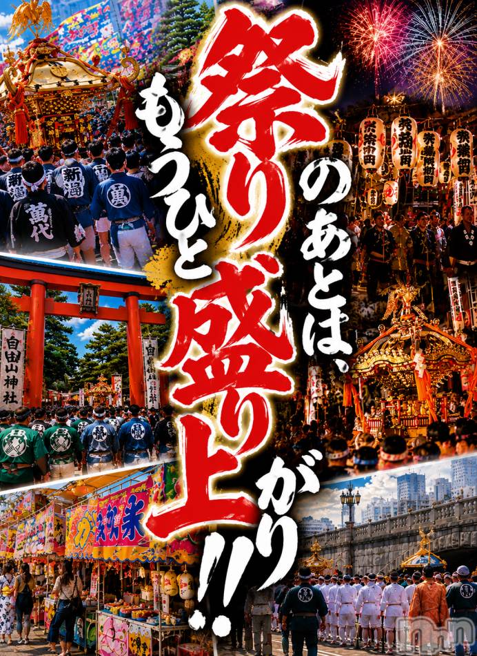 新潟デリヘル(ミンクス)の2026年8月8日お店速報「新潟祭り開催中✨　人気お姉さん勢揃い‼️　祭りの後はMinxで🎶」
