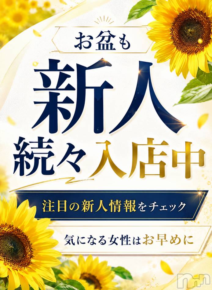 新潟デリヘル(ミンクス)の2026年8月13日お店速報「新人続々入店中☀️　『ナイトナビ見た』で即金値引きでご案内🎶」