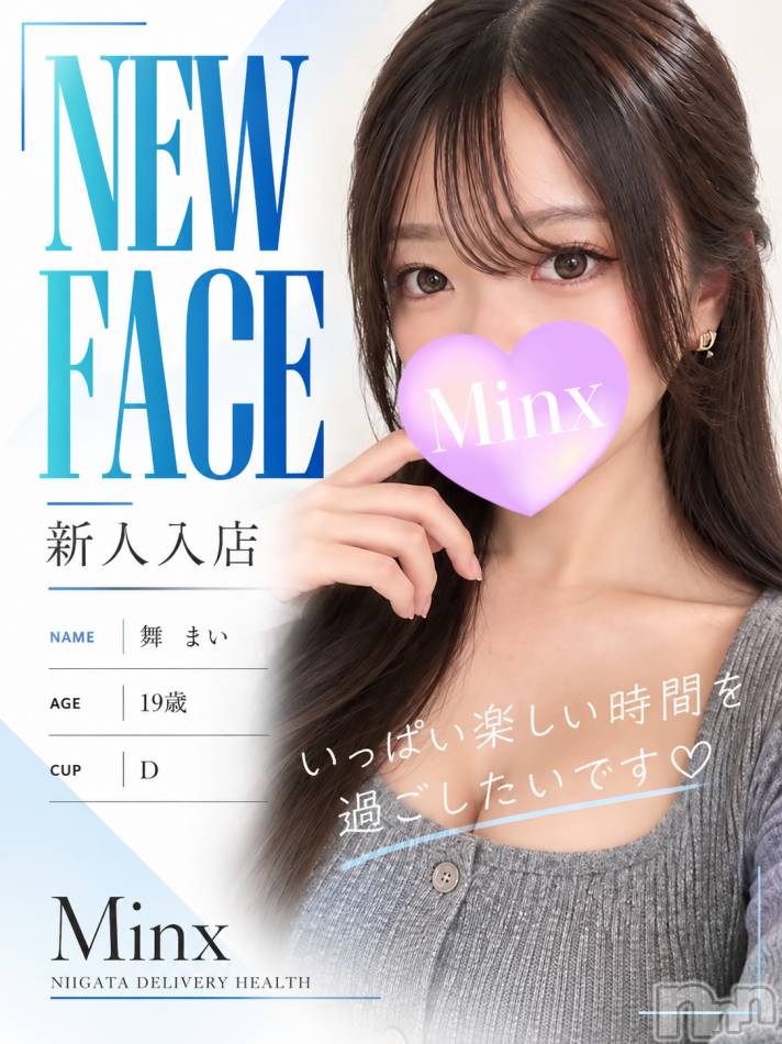 新潟デリヘル(ミンクス)の2026年10月14日お店速報「新人【舞さん】本日初出勤‼️　ネット予約も好評承り中✨」