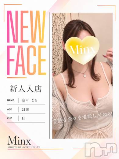 新潟デリヘル(ミンクス)の2026年10月19日お店速報「今宵はMinxで☆　新人【奈々さん】出勤中☆　気になるあの子がお得に⁉」