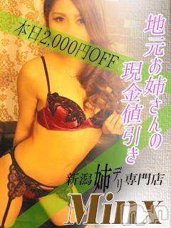 新潟デリヘル(ミンクス)の2015年5月7日お店速報「全コース2000円オフ☆ド変態お姉さんが出勤中♪」
