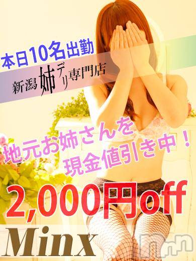 新潟デリヘル(ミンクス)の2015年6月4日お店速報「新潟美人が10名出勤♪イベント利用がお得!!」