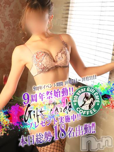 新潟デリヘル(ミンクス)の2021年10月13日お店速報「本日総勢18名出勤☆9周年イベント開催中★☆ギフトカードプレゼント☆★」