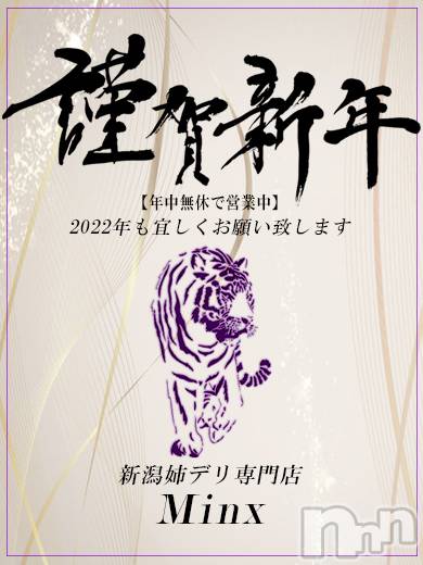 新潟デリヘル(ミンクス)の2022年1月3日お店速報「【謹賀新年】本日総勢15名出勤!!イベント適応で全コース2000円オフ☆」