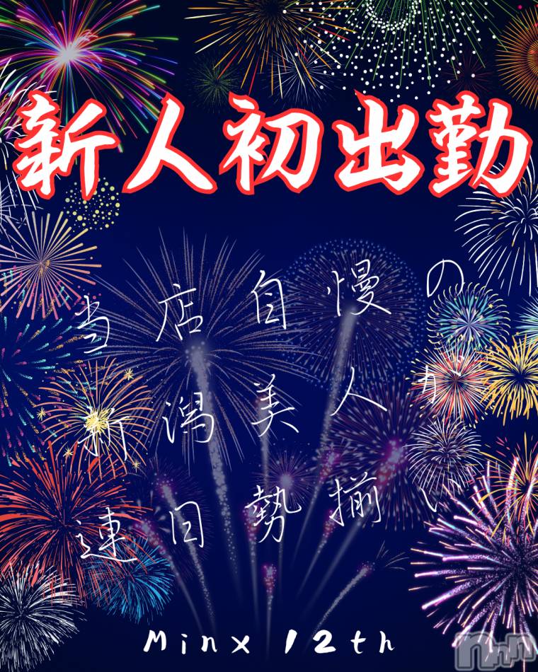 新潟デリヘル(ミンクス)の2025年8月18日お店速報「新人【凛さん】初出勤中！　イベント適応でお得にご案内♪」