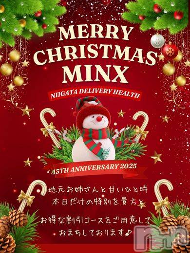 新潟デリヘル(ミンクス)の2025年12月25日お店速報「☆今宵はMinxで☆　気になるあの子と甘いひと時を♪」