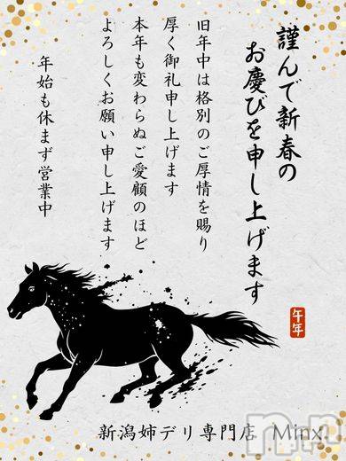 新潟デリヘル(ミンクス)の2026年1月2日お店速報「地元お姉さん勢揃い！　2026年もご愛顧のほどよろしくお願いいたします。」