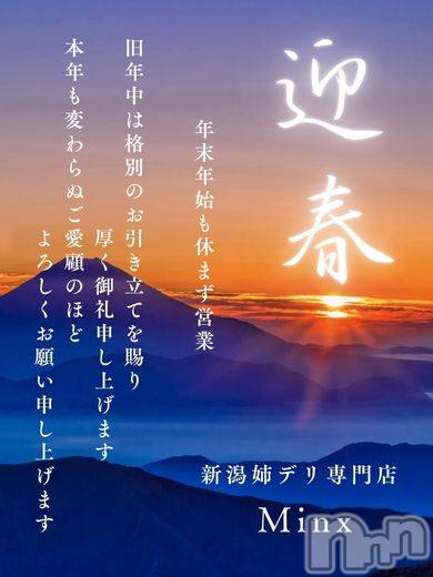 新潟デリヘル(ミンクス)の2026年1月2日お店速報「明けましておめでとうございます。本年もどうぞよろしくお願い申し上げます。」