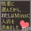 Minx  未経験でも安心高収入☆
