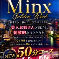 新潟デリヘル Minx(ミンクス)の5月4日お店速報「今宵はMinxで☆　新コース登場☆　GWは地元美女と刺激的なひと時を♪」