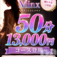新潟デリヘル Minx(ミンクス)の5月11日お店速報「平日はミンクスで✨　50分コース登場✨　地元新人お姉さん勢揃い🎵」