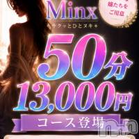 新潟デリヘル Minx(ミンクス)の5月28日お店速報「今宵はMinxで☆　気になるあの子とお得に遊べるチャンス♪」