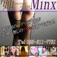 新潟デリヘル Minx(ミンクス)の2月8日お店速報「※リアルな在籍※」