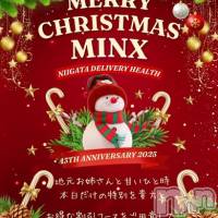 新潟デリヘル Minx(ミンクス)の12月25日お店速報「☆今宵はMinxで☆　気になるあの子と甘いひと時を♪」