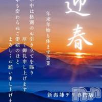 新潟デリヘル Minx(ミンクス)の1月1日お店速報「明けましておめでとうございます。本年もどうぞよろしくお願い申し上げます。」