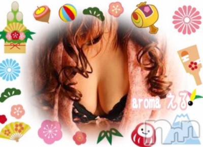 上越デリヘル 上越風俗出張アロママッサージ(ジョウエツフウゾクシュッチョウアロママッサージ) える☆(40)の1月6日写メブログ「あけおめ♪ことよろ♪」