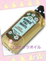 上越デリヘル上越風俗出張アロママッサージ(ジョウエツフウゾクシュッチョウアロママッサージ) あかり☆(32)の6月14日写メブログ「ココナッツオイルについてo(^_-)O」