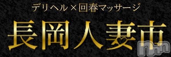 長岡人妻デリヘル(ナガオカヒトヅマイチ)の2024年10月24日お店速報「緊急速報！！」