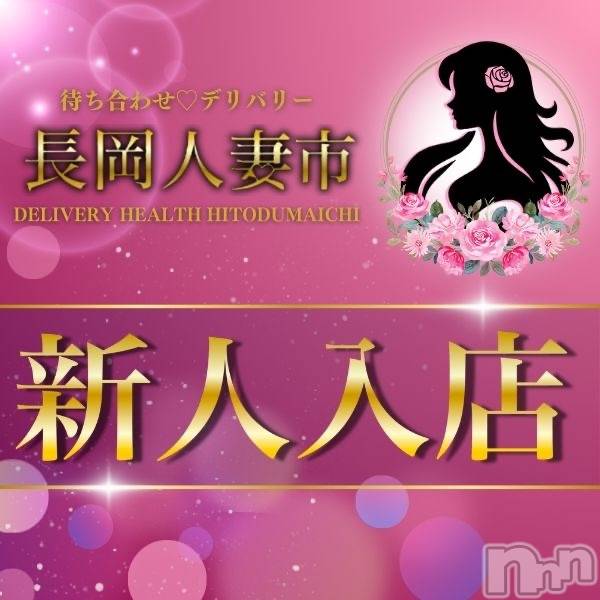 長岡デリヘル(ナガオカヒトヅマイチ)の2025年9月17日お店速報「新人の『有希』さん。残り枠僅かとなります。」