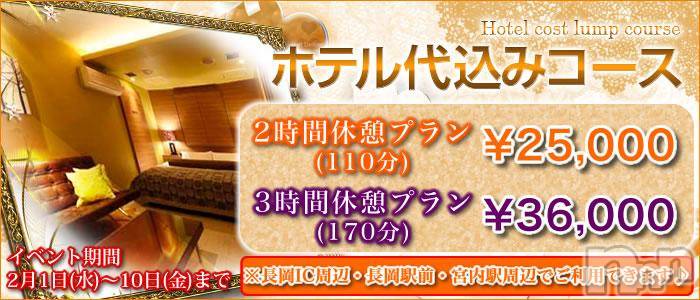 長岡デリヘル(ナガオカヒトヅマイチ)の2017年2月5日お店速報「『ホテル代込イベント』大好評開催中♪」