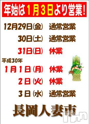 長岡デリヘル(ナガオカヒトヅマイチ)の2017年12月30日お店速報「★～年末年始のお休みについて～★」