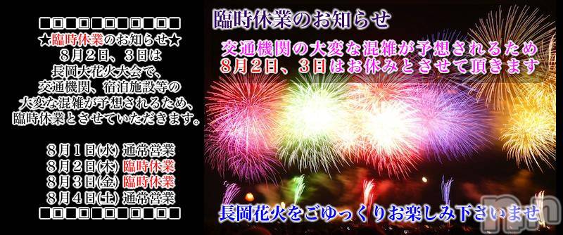 長岡デリヘル(ナガオカヒトヅマイチ)の2018年8月2日お店速報「臨時休業のお知らせ」