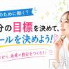 長岡人妻市 何の為に働く？まずは目標を決めよう✨