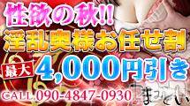 長野人妻デリヘル(ツマミグイ)の2018年10月12日お店速報「性欲の秋！【最大4000円割引！！！】 」