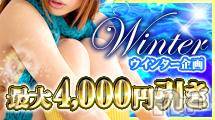 長野デリヘル(コイノリフレイン)の2019年2月9日お店速報「ウィンター企画【最大4000円割引♪】」