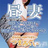 長野人妻デリヘル(ツマミグイ)の2019年6月8日お店速報「午後６時までのご利用で2,000円割引！！！」