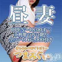 長野人妻デリヘル(ツマミグイ)の2019年9月3日お店速報「午後６時までのご利用で2,000円割引！！！」